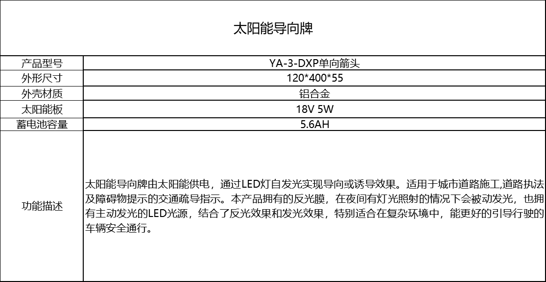 太阳能导向牌YA-3-DXP单向箭头.png