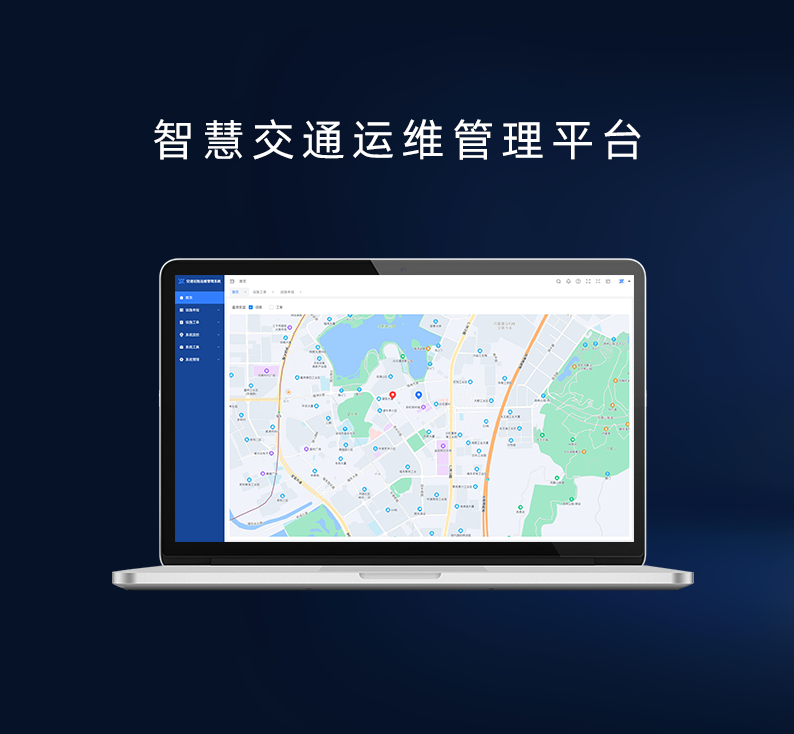 智慧交通运维管理平台