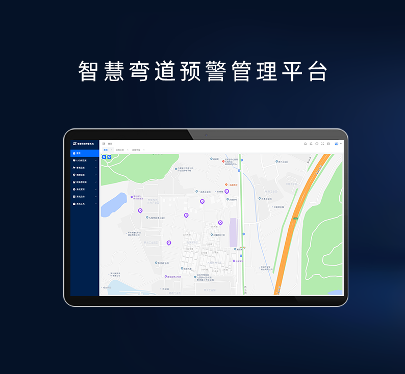 智慧弯道预警管理平台