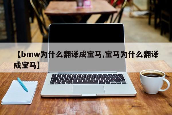 【bmw为什么翻译成宝马,宝马为什么翻译成宝马】