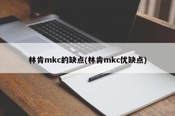 林肯mkc的缺点(林肯mkc优缺点)