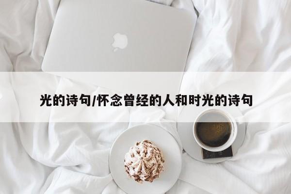 光的诗句/怀念曾经的人和时光的诗句