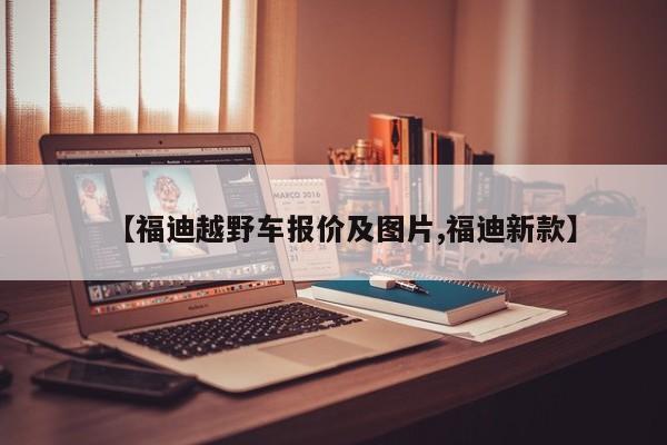 【福迪越野车报价及图片,福迪新款】