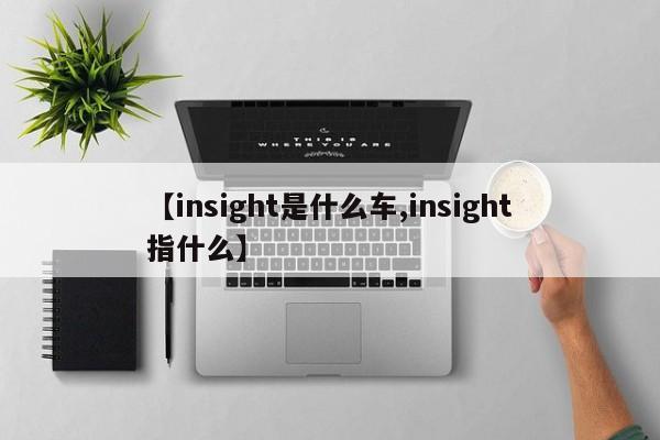 【insight是什么车,insight指什么】