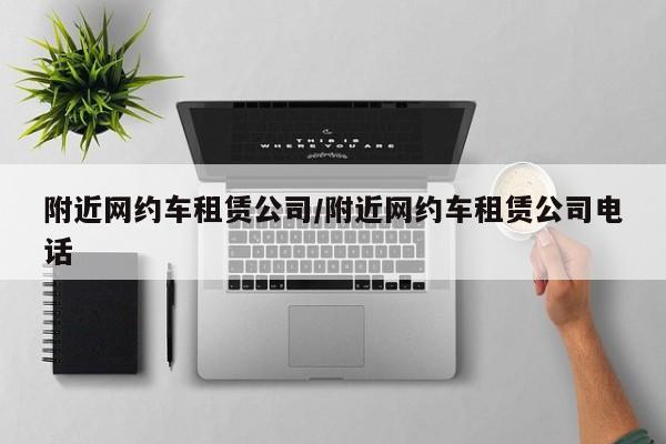 附近网约车租赁公司/附近网约车租赁公司电话