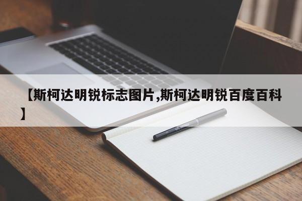 【斯柯达明锐标志图片,斯柯达明锐百度百科】