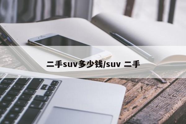 二手suv多少钱/suv 二手