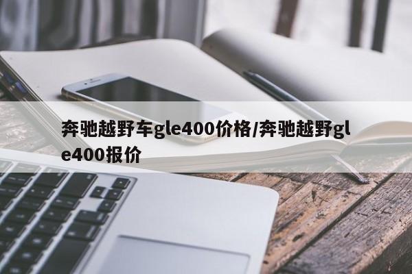 奔驰越野车gle400价格/奔驰越野gle400报价