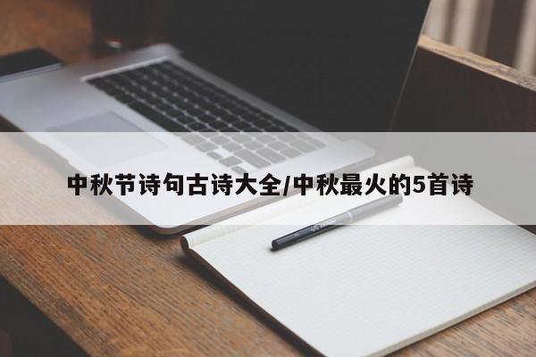 中秋节诗句古诗大全/中秋最火的5首诗