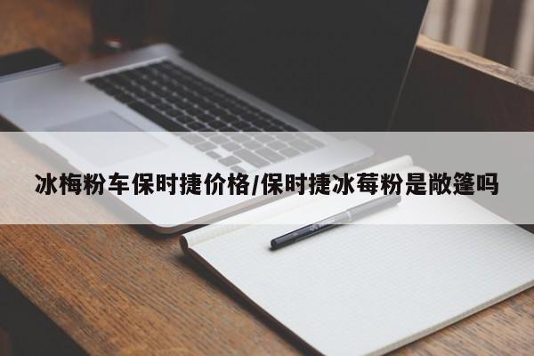 冰梅粉车保时捷价格/保时捷冰莓粉是敞篷吗