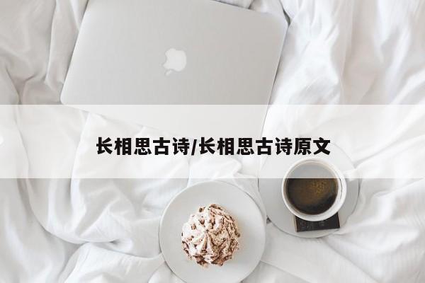 长相思古诗/长相思古诗原文