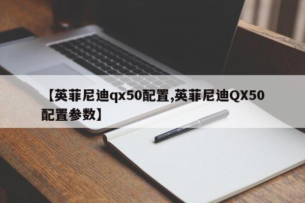 【英菲尼迪qx50配置,英菲尼迪QX50配置参数】