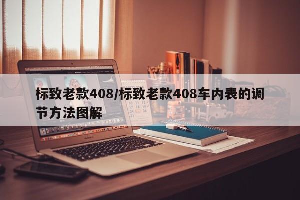 标致老款408/标致老款408车内表的调节方法图解