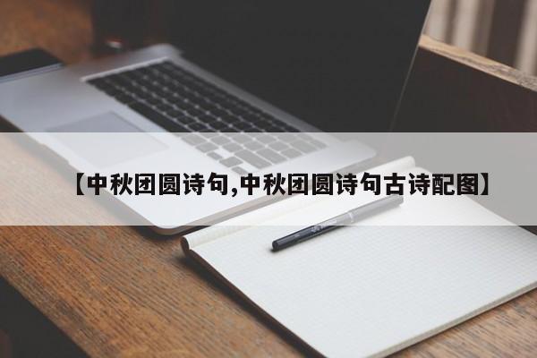 【中秋团圆诗句,中秋团圆诗句古诗配图】