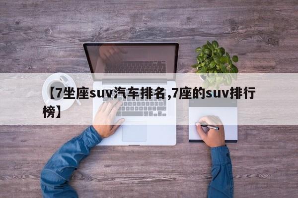 【7坐座suv汽车排名,7座的suv排行榜】