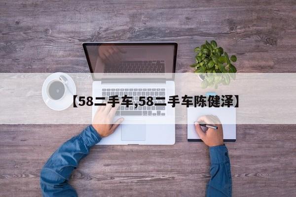 【58二手车,58二手车陈健泽】