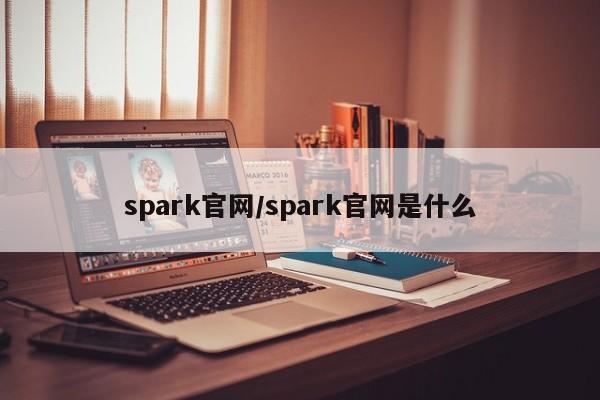 spark官网/spark官网是什么