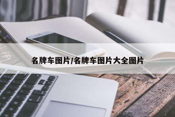 名牌车图片/名牌车图片大全图片