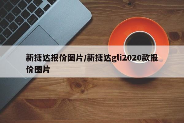 新捷达报价图片/新捷达gli2020款报价图片