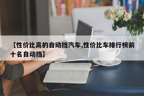 【性价比高的自动挡汽车,性价比车排行榜前十名自动挡】