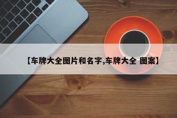 【车牌大全图片和名字,车牌大全 图案】