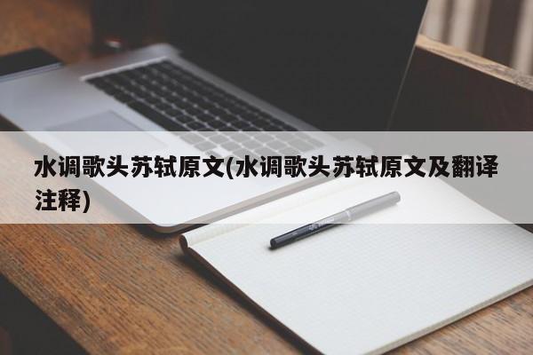 水调歌头苏轼原文(水调歌头苏轼原文及翻译注释)