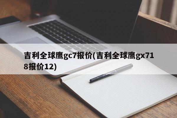 吉利全球鹰gc7报价(吉利全球鹰gx718报价12)