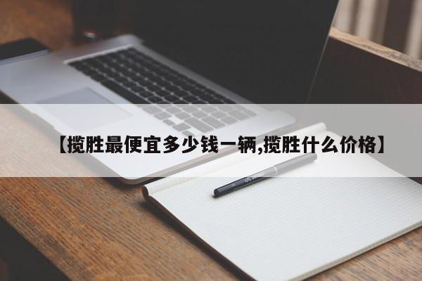 【揽胜最便宜多少钱一辆,揽胜什么价格】