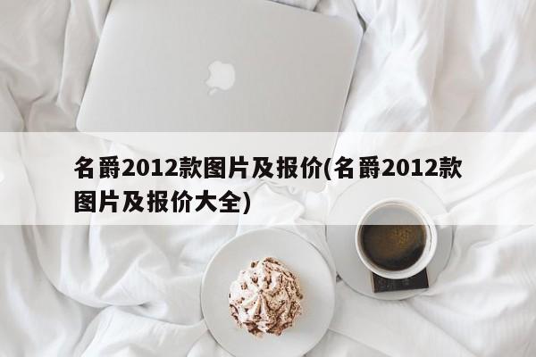 名爵2012款图片及报价(名爵2012款图片及报价大全)