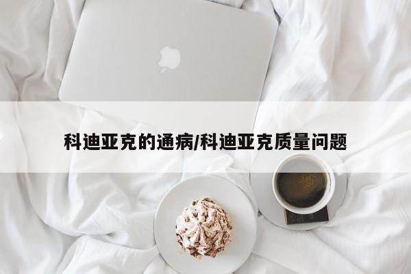科迪亚克的通病/科迪亚克质量问题