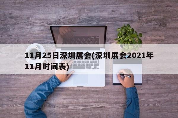 11月25日深圳展会(深圳展会2021年11月时间表)