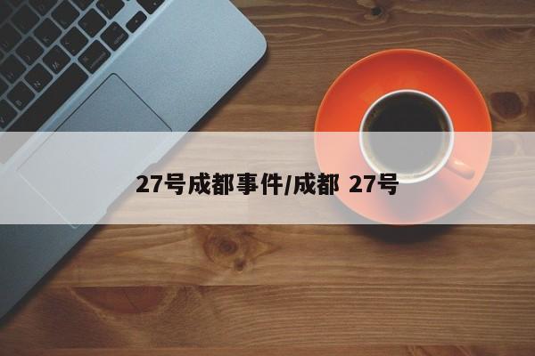 27号成都事件/成都 27号